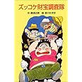 ズッコケ財宝調査隊 (ポプラ社文庫)