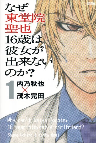 『なぜ東堂院聖也16歳は彼女が出来ないのか?』1巻