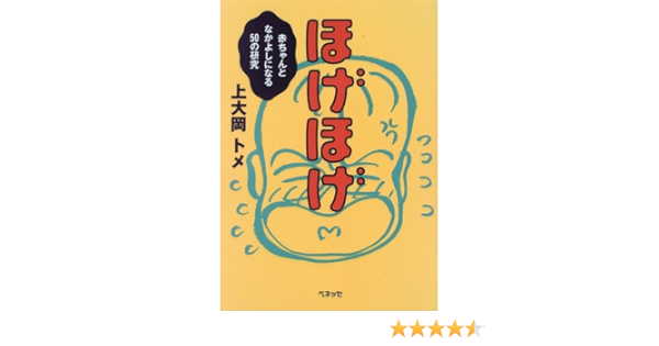 ほげほげ 赤ちゃんとなかよしになる50の研究 上大岡 トメ 本 通販 Amazon