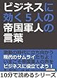 ビジネスに効く、５人の帝国軍人の言葉10分で読めるシリーズ