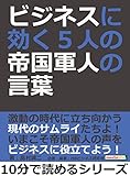 ビジネスに効く、５人の帝国軍人の言葉10分で読めるシリーズ