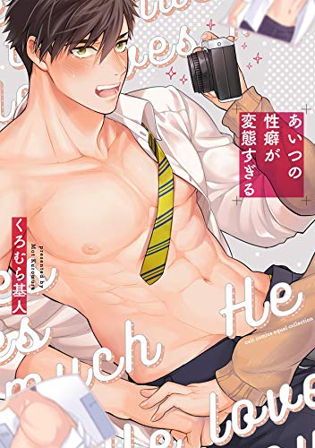 あいつの性癖が変態す