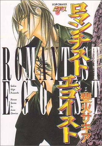 『ロマンチスト・エゴイスト』