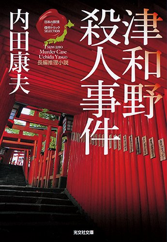 内田康夫:津和野殺人事件: 〈日本の旅情×傑作トリック〉セレクション (光文社文庫)