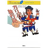 ガリバー旅行記 (21世紀版・少年少女世界文学館 第4巻)