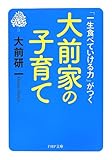 「一生食べていける力」がつく 大前家の子育て