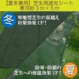 【夏冬兼用】芝生用遮光シート・寒冷紗３m×５m