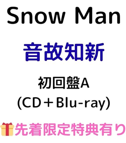 Amazon.co.jp: 【初回盤B Blu-ray】 Snow Man 音故知新 (シリアル