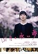 四月の永い夢 [DVD]