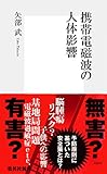 携帯電磁波の人体影響 (集英社新書)