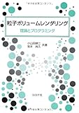 粒子ボリュームレンダリング―理論とプログラミング