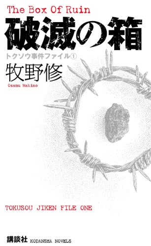 牧野修:破滅の箱　トクソウ事件ファイル（1） (講談社ノベルス)