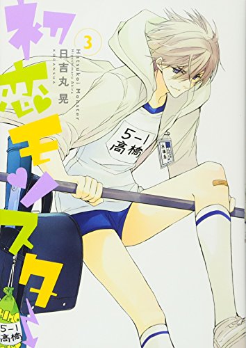 『初恋モンスター』3巻