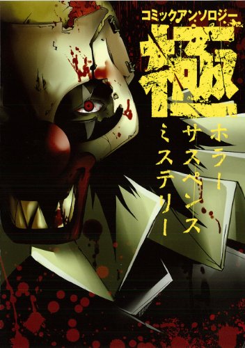 コミックアンソロジー