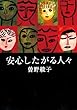 安心したがる人々