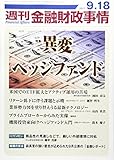 週刊金融財政事情 2017年 9/18 号 [雑誌]
