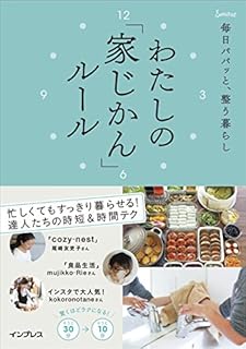 毎日パパッと、整う暮らし わたしの「家じかん」ルール
