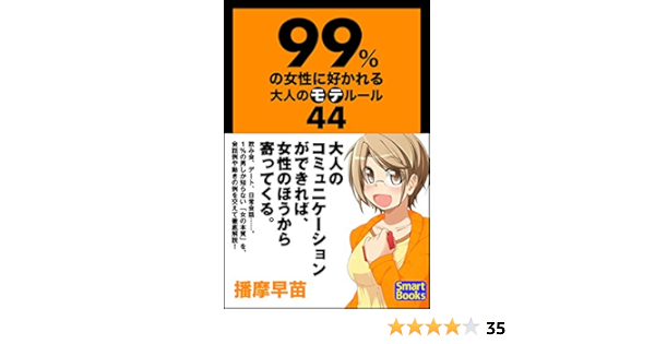 Amazon Co Jp 99 の女性に好かれる大人のモテルール44 スマートブックス Ebook 播摩 早苗 Kindleストア
