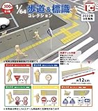 1/64スケール 歩道＆標識コレクション [全5種セット(フルコンプ)] ガチャガチャ カプセルトイ