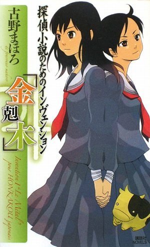 古野まほろ:探偵小説のためのインヴェンション 「金剋木」 (講談社ノベルス)
