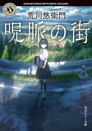 荒川悠衛門:呪脈の街 (角川ホラー文庫)
