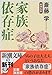 家族依存症