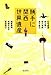 勝手に関西世界遺産 勝手に関西世界遺産