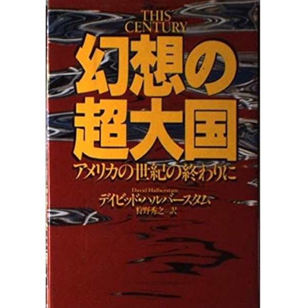 ザ・フィフティーズ1: 1950年代アメリカの光と影