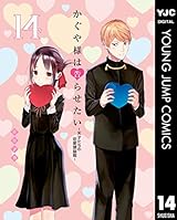 かぐや様は告らせたい～天才たちの恋愛頭脳戦～ 14 (ヤングジャンプコミックスDIGITAL)