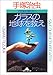 ガラスの地球を救え―二十一世紀の君たちへ ガラスの地球を救え―二十一世紀の君たちへ