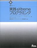 実践eXtremeプログラミング (九天社情報工学シリーズ)