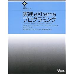 実践eXtremeプログラミング (九天社情報工学シリーズ)