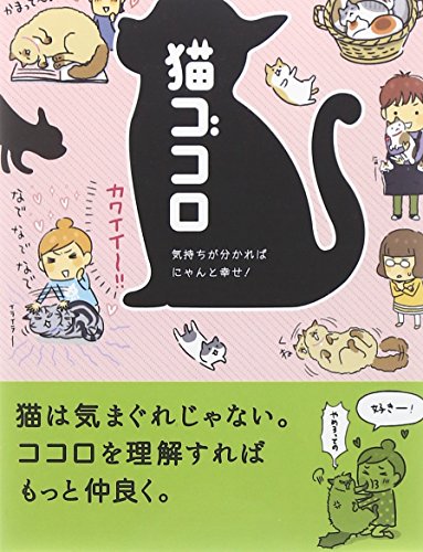 気持ちが分かればにゃんと幸せ! 猫ゴコロ(文庫版)