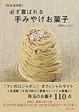 必ず喜ばれる手みやげお菓子 必ず喜ばれる手みやげお菓子