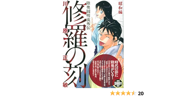 Amazon Co Jp 修羅の刻 昭和編 講談社プラチナコミックス 川原 正敏 本 通販