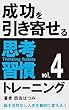 成功を引き寄せる思考習慣トレーニング（４）