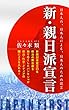 新・親日派宣言: 日本人の、日本人による、日本人のための提言