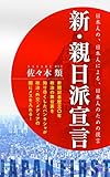 新・親日派宣言: 日本人の、日本人による、日本人のための提言