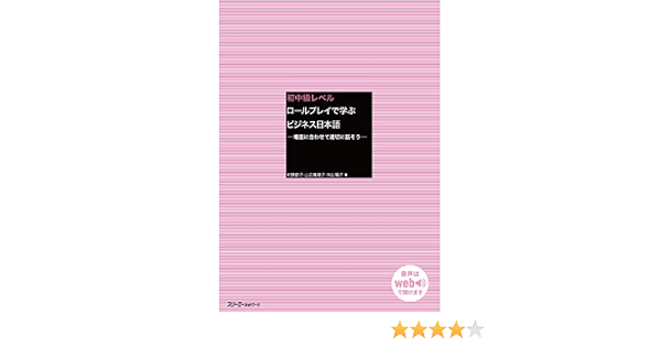 初中級レベル ロールプレイで学ぶビジネス日本語 場面に合わせて適切に話そう 節子 村野 真理子 山辺 陽子 向山 本 通販 Amazon