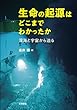 生命の起源はどこまでわかったか――深海と宇宙から迫る