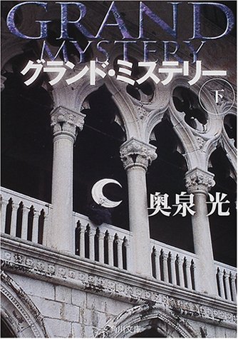 グランド・ミステリー〈下〉 (角川文庫)