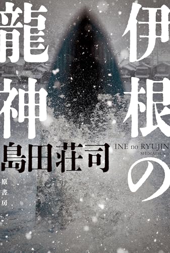 島田荘司:伊根の龍神