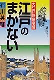 江戸のまかない―大江戸庶民事情 江戸のまかない―大江戸庶民事情