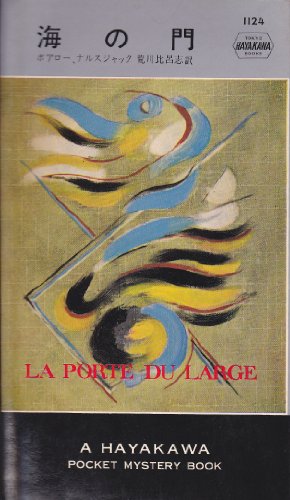 ピエール・ボワロー:海の門 (Hayakawa pocket mystery books)