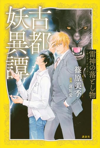 篠原美季:古都妖異譚 雷神の落とし物 ~サンダー ドロップ~