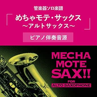 Amazon Music ウィンズスコアのめちゃモテ サックス アルトサックス ピアノ伴奏 Vol 1 Amazon Co Jp