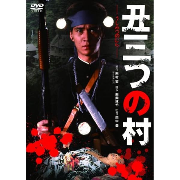 Amazon.co.jp: あの頃映画 「復讐するは我にあり」 [DVD] : 緒形拳