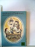モモちゃんとアカネちゃん