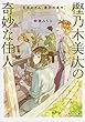 樫乃木美大の奇妙な住人 長原あざみ、最初の事件 (角川文庫)