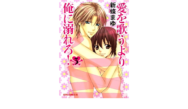 1年保証 新条 あすかコミックスdx 2 愛を歌うより俺に溺れろ 中古 まゆ コミック メール便送料無料 ｋａｄｏｋａｗａ その他本 コミック 雑誌 Imizu Weblike Jp